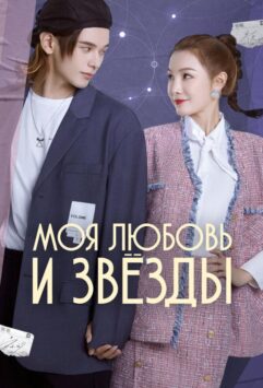 Смотреть Моя любовь и звёзды Все Сезоны